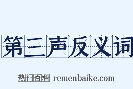 第三声反义词是什么意思的图片